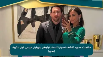 مفاجآت مدوية تكشف أسرار 5 نساء ارتبطن بلوينيل ميسي قبل أنتويلا (صور)